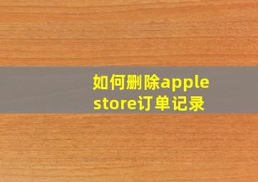 如何删除apple store订单记录